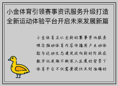小金体育引领赛事资讯服务升级打造全新运动体验平台开启未来发展新篇章