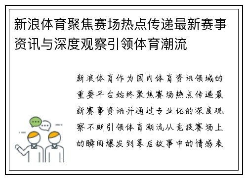 新浪体育聚焦赛场热点传递最新赛事资讯与深度观察引领体育潮流