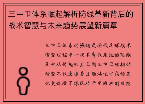 三中卫体系崛起解析防线革新背后的战术智慧与未来趋势展望新篇章
