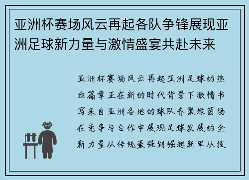 亚洲杯赛场风云再起各队争锋展现亚洲足球新力量与激情盛宴共赴未来