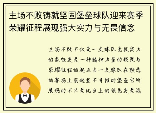 主场不败铸就坚固堡垒球队迎来赛季荣耀征程展现强大实力与无畏信念