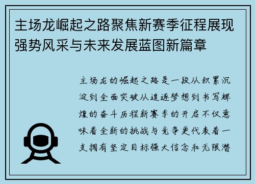 主场龙崛起之路聚焦新赛季征程展现强势风采与未来发展蓝图新篇章