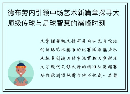 德布劳内引领中场艺术新篇章探寻大师级传球与足球智慧的巅峰时刻 德布劳内引领中场艺术新篇章探寻大师级传球与足球智慧的巅峰时刻