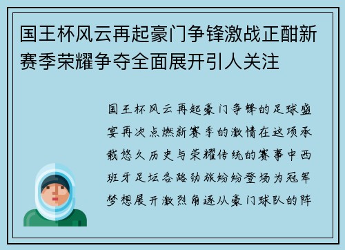 国王杯风云再起豪门争锋激战正酣新赛季荣耀争夺全面展开引人关注