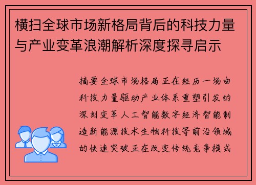 横扫全球市场新格局背后的科技力量与产业变革浪潮解析深度探寻启示