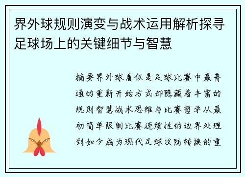 界外球规则演变与战术运用解析探寻足球场上的关键细节与智慧 界外球规则演变与战术运用解析探寻足球场上的关键细节与智慧