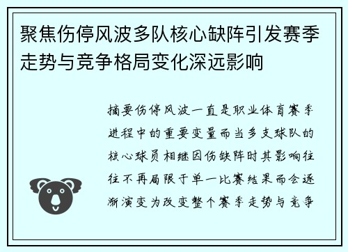 聚焦伤停风波多队核心缺阵引发赛季走势与竞争格局变化深远影响 聚焦伤停风波多队核心缺阵引发赛季走势与竞争格局变化深远影响