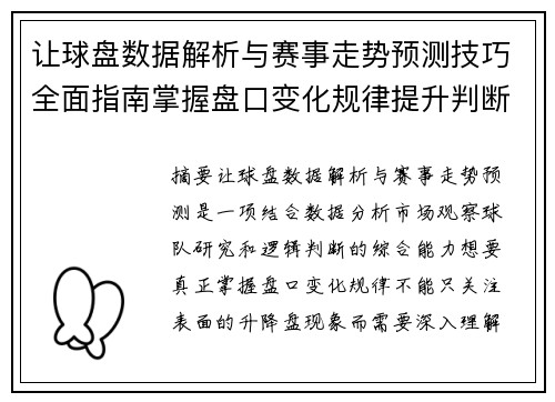 让球盘数据解析与赛事走势预测技巧全面指南掌握盘口变化规律提升判断能力 让球盘数据解析与赛事走势预测技巧全面指南掌握盘口变化规律提升判断能力