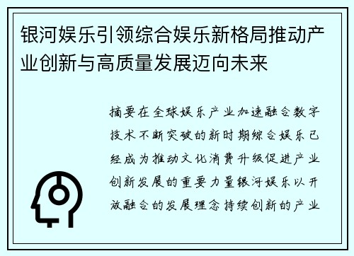 银河娱乐引领综合娱乐新格局推动产业创新与高质量发展迈向未来