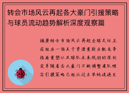 转会市场风云再起各大豪门引援策略与球员流动趋势解析深度观察篇