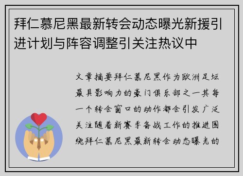拜仁慕尼黑最新转会动态曝光新援引进计划与阵容调整引关注热议中 拜仁慕尼黑最新转会动态曝光新援引进计划与阵容调整引关注热议中