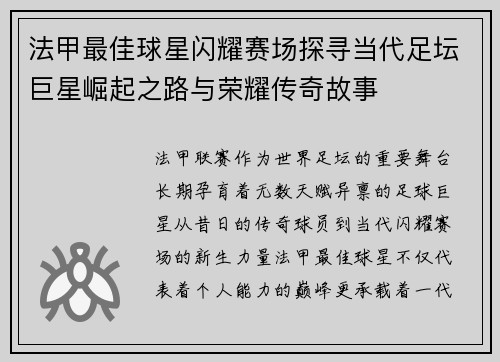 法甲最佳球星闪耀赛场探寻当代足坛巨星崛起之路与荣耀传奇故事
