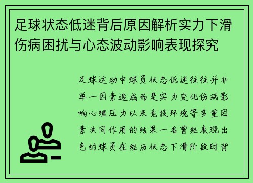 足球状态低迷背后原因解析实力下滑伤病困扰与心态波动影响表现探究