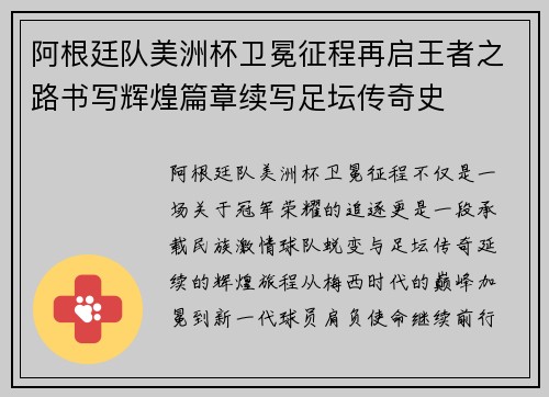 阿根廷队美洲杯卫冕征程再启王者之路书写辉煌篇章续写足坛传奇史 阿根廷队美洲杯卫冕征程再启王者之路书写辉煌篇章续写足坛传奇史